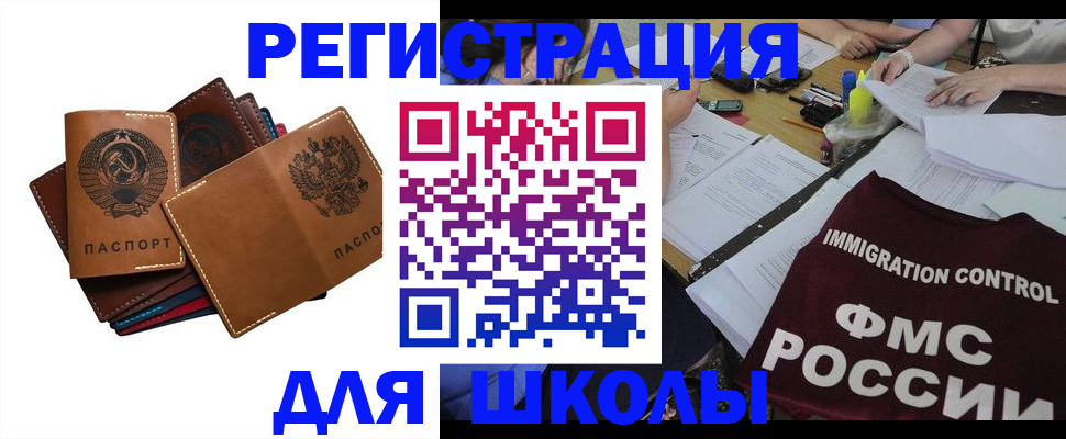 регистрация для школы в Новокузнецке