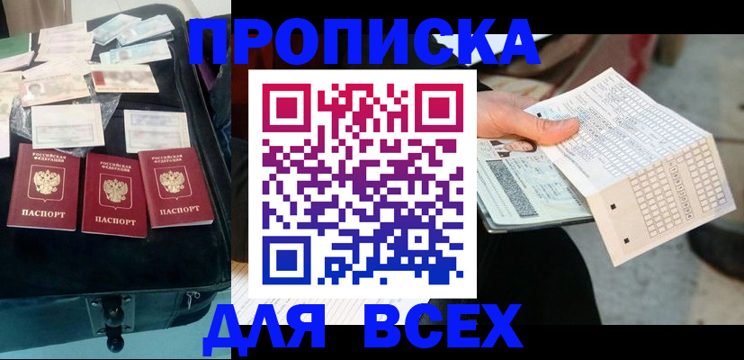 купить прописку в Новокузнецке